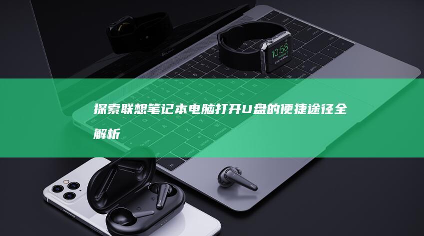 电脑打开U盘的便捷途径全