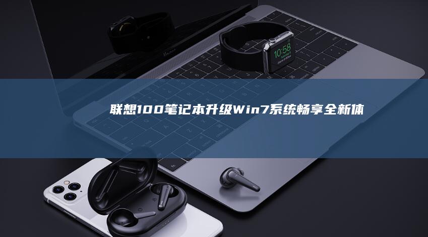 联想100笔记本Win畅享全新体