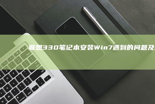 330安装Win7遇到的问题及解决