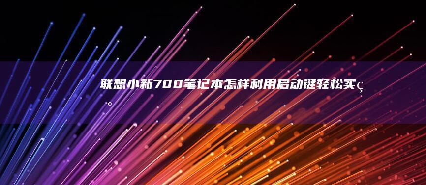 联想小新700笔记本怎样利用键轻松实现