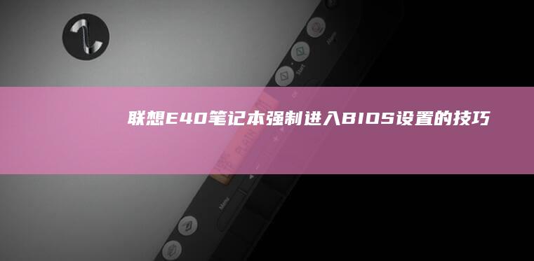 笔记本强制进入BIOS设置的技巧