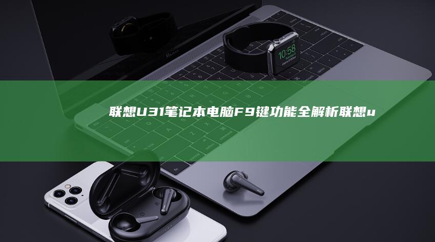 联想U31笔记本电脑F9键功能全解析 (联想u31笔记本)