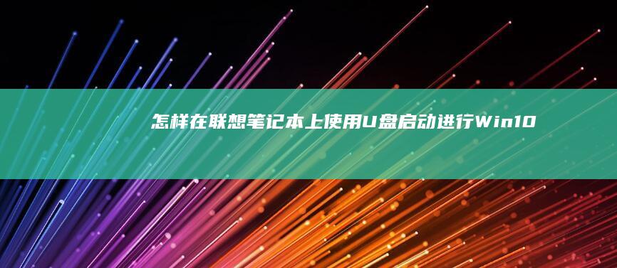 怎样在笔记本上启动进行Win10