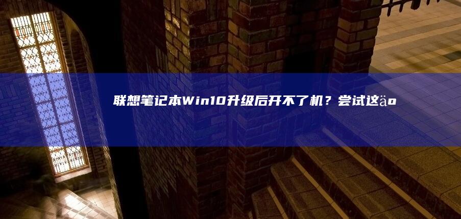 n10升级后开不了机？尝试这些