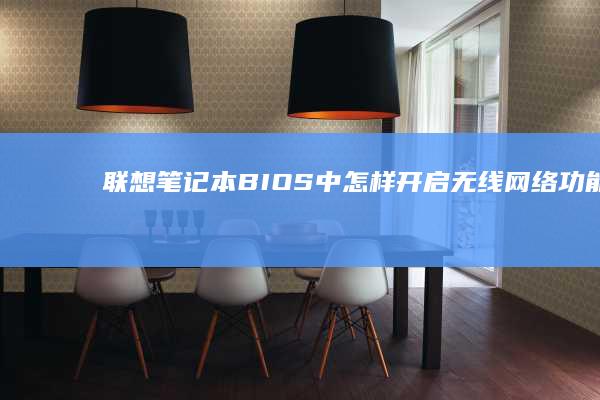 联想笔记本BIOS中怎样无线网络功能联