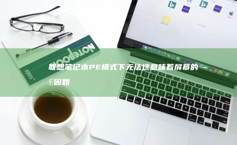 联想笔记本PE模式下无法这意味着屏幕的正因如