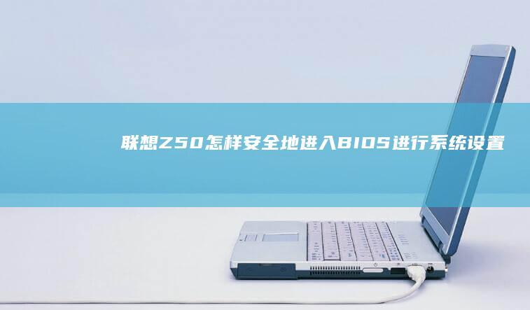 联想Z50怎样安全地进入BIOS进行系统设置