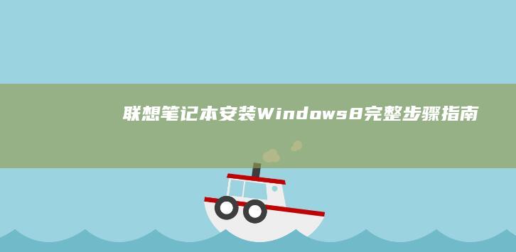 Windows8完整步骤指南