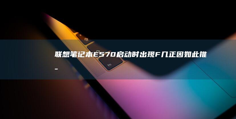 启动时出现F几正因如此推断