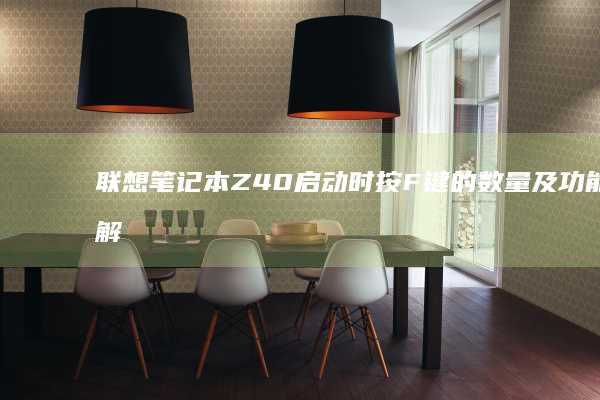 联想笔记本Z40启动时按F键的数量及功能详解 (联想笔记本怎么进入bios)