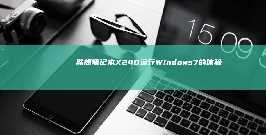 联想笔记本X240运行Windows7的体验