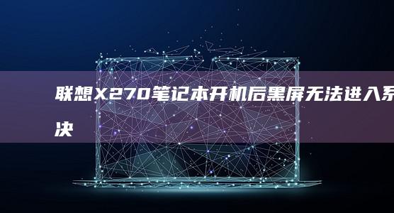 联想X270笔记本开机后黑屏无法进入系统解决