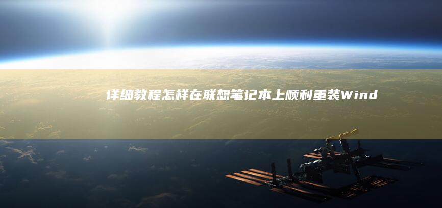 详细教程怎样在联想笔记本上顺利重装Wind