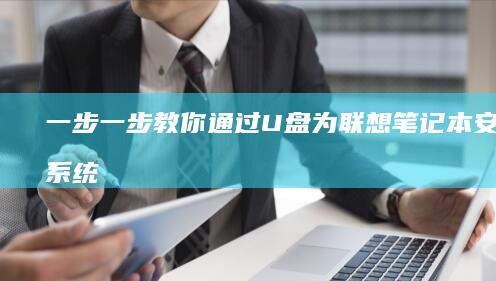 一步一步教你通过U盘为笔记本安装新系统