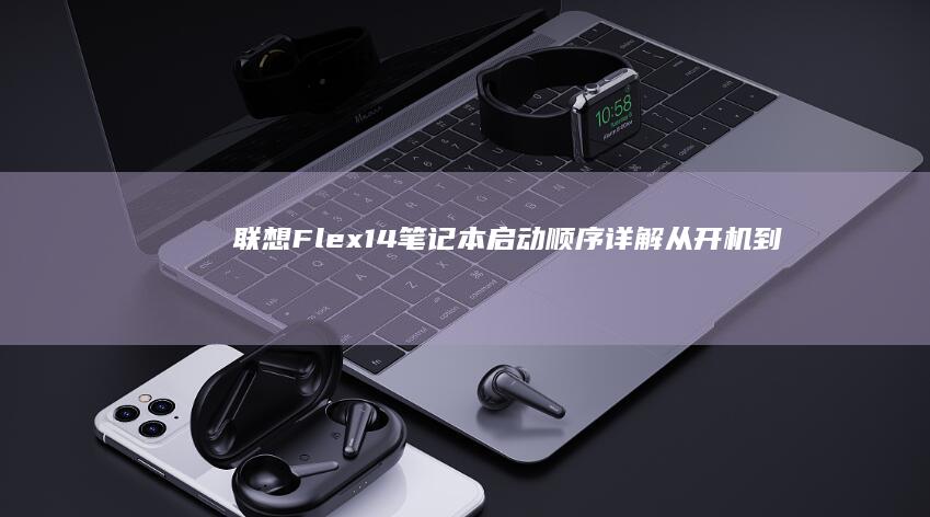 联想Flex14笔记本启动顺序详解从开机到