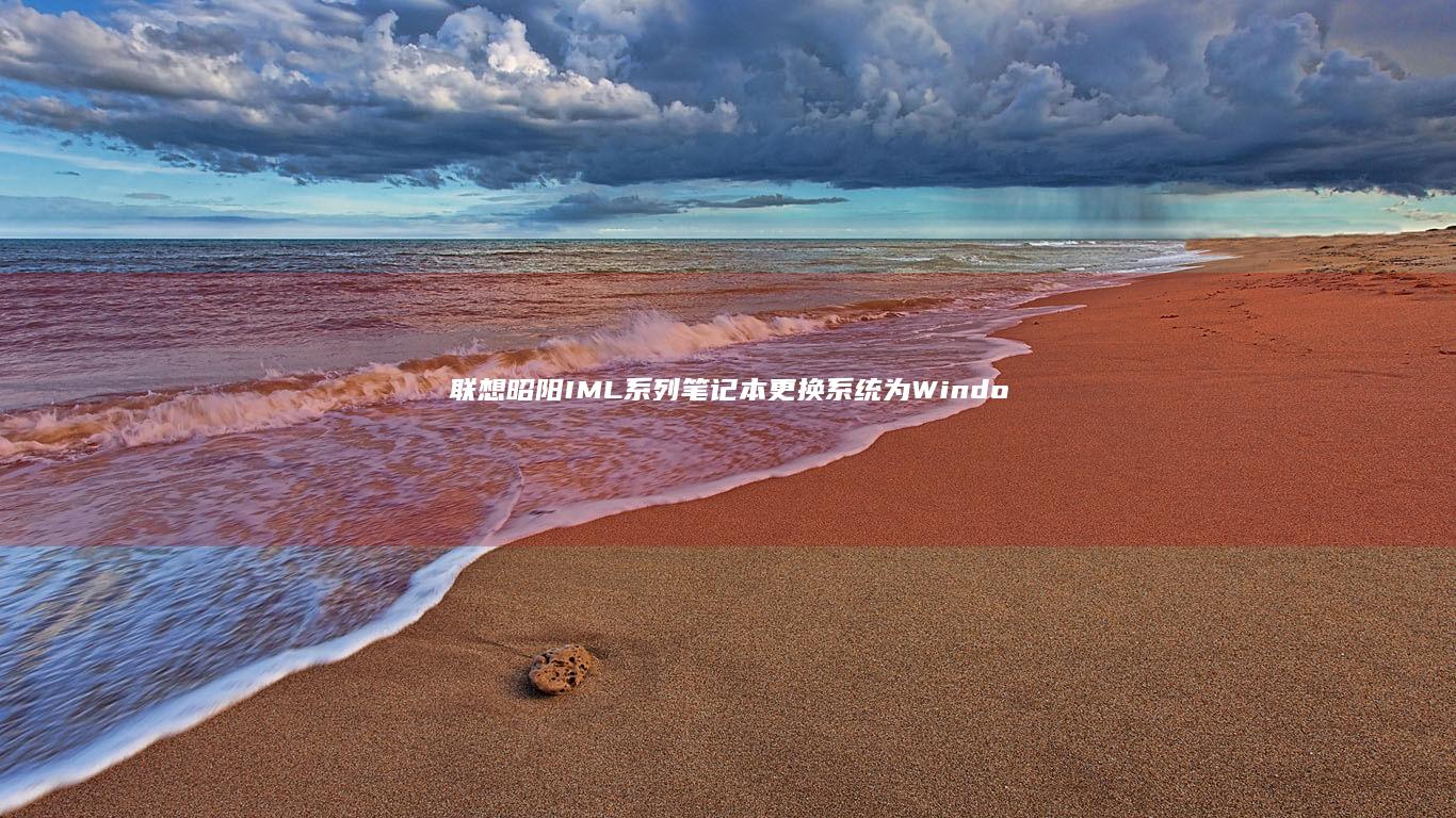 联想昭阳IML系列笔记本更换为Windo