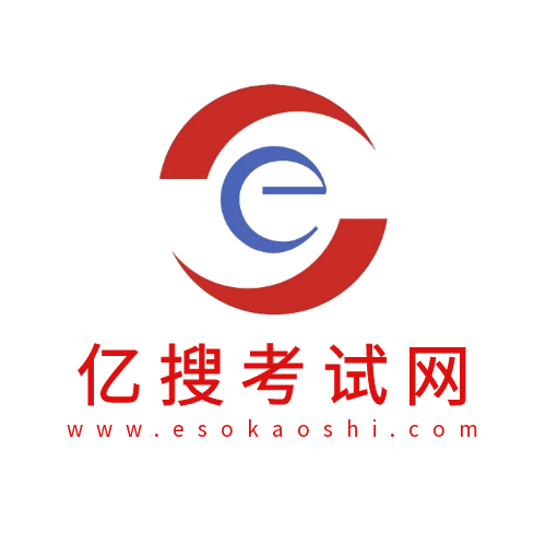 亿搜考试网
