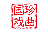 国珍戏曲