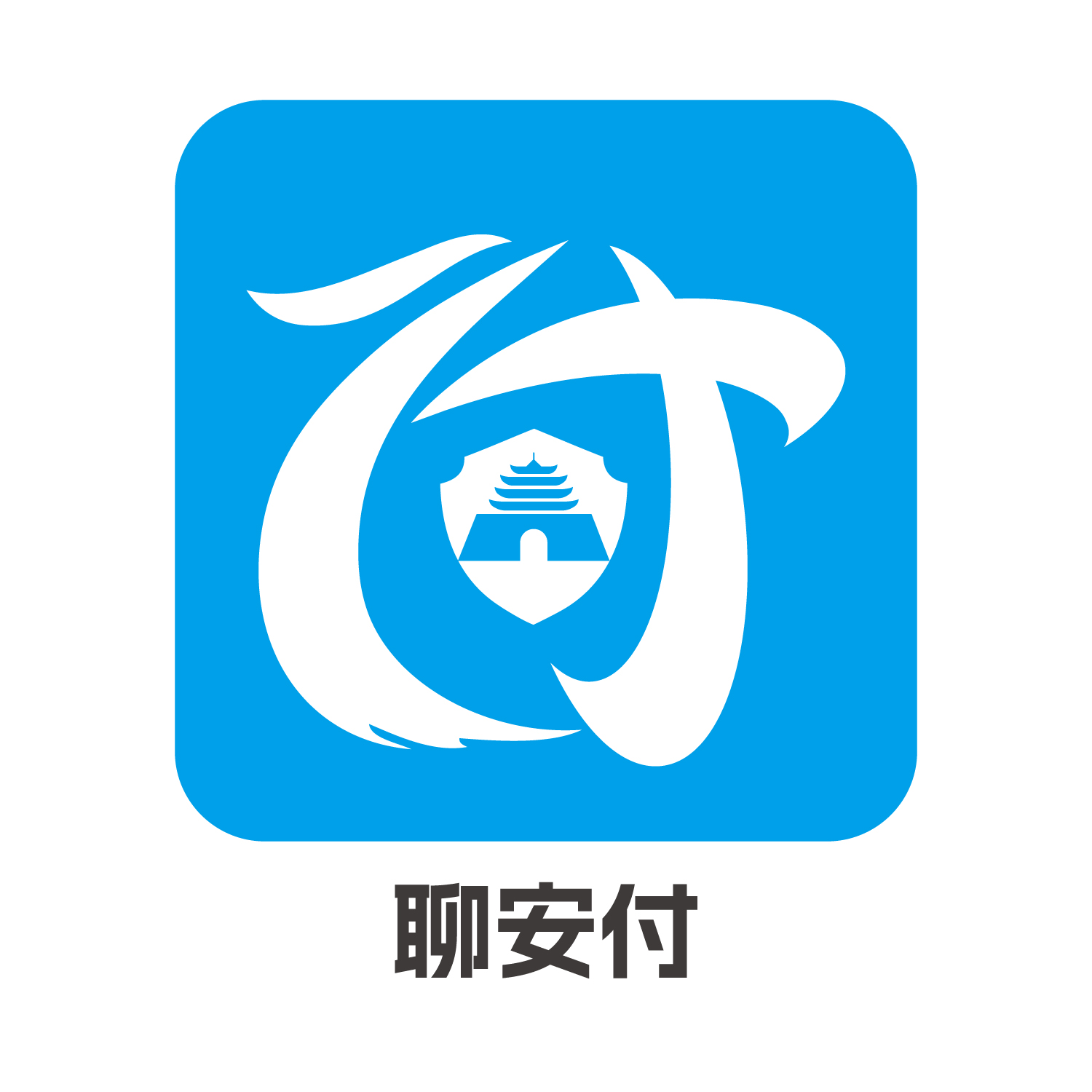 聊城市单用途预付消费卡协同服务平台