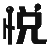 儿童乐园淘气堡设备