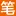 笔趣阁