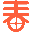 2026年春节倒计时