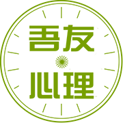 吾友心理