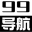99导航