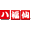 八福仙