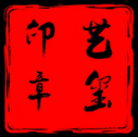 【官网】成都艺玺印章制作办事指南