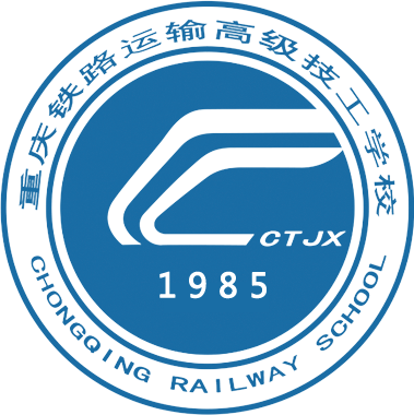 重庆铁路运输技师学院
