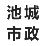 池州池城市政工程有限公司