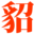 貂女域名含义组词,貂女网