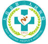 大邑县第二人民医院