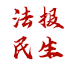 法治与民生