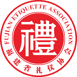 福建省礼仪协会