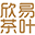欣易茶叶