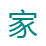 家入社区