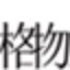 深圳格物互动文化传播有限公司
