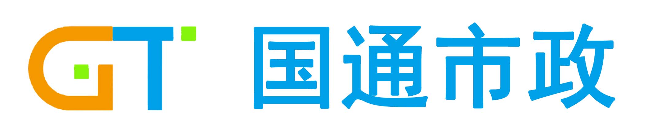 福建国通市政工程有限公司