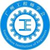 广州工程师学会