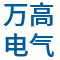 万高电气