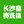 湖南省长沙富贵洗涤用品有限公司,洗洁精,洗衣液,洗衣液