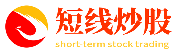 短线炒股