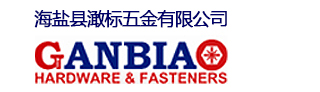 海盐县澉标五金有限公司