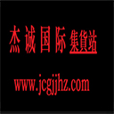杰诚集货站