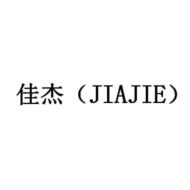 北京佳杰科技有限公司