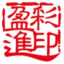 江门市蓬江区盈进彩印包装有限公司