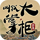 《叫我大掌柜》预约开启