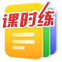 《课时练》智能教学助手